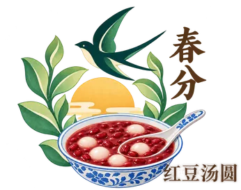 春分