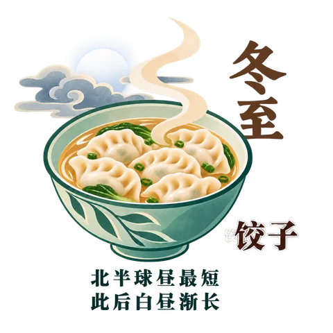 冬至