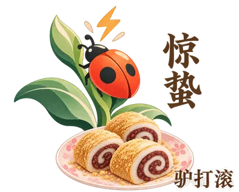 惊蛰