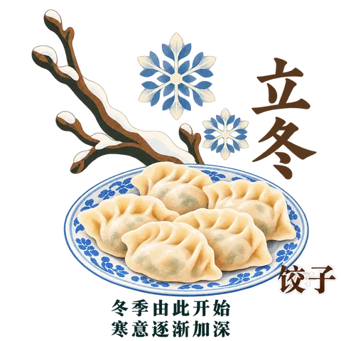 立冬