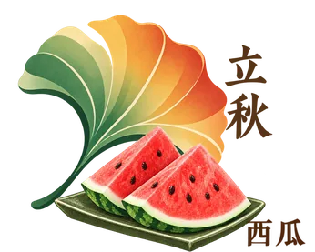 立秋