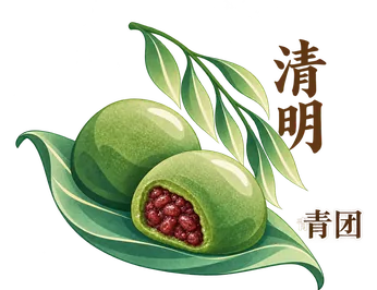 清明