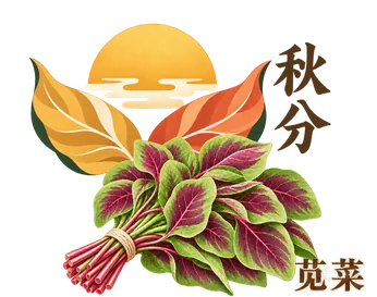 秋分