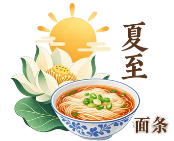 夏至